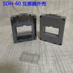 低压电流互感器外壳SDH 0.66 60厂家直销阻燃塑料互感器配件
